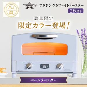 限定カラー アラジン トースター 2枚焼き ペールラベンダー 数量限定[No5698-2648]