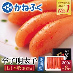 寄附額改定↓↓ かねふく 辛子明太子(Lサイズ・1本物・無着色)300g定期便(隔月・年6回)