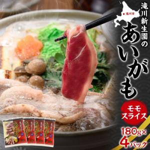 ふるさと納税 滝川市 合鴨ももスライスセット 180g×4パック 北海道 カモ かも 鴨肉 カモ肉 ...