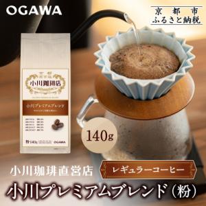 小川珈琲直営店 小川プレミアムブレンド (粉)140g|京都 コーヒー 人気ブランド