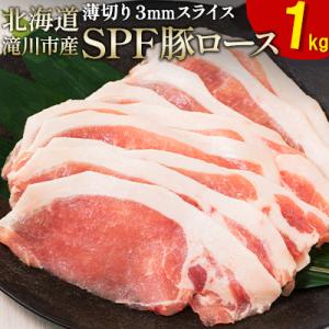 ふるさと納税 滝川市 北海道産 SPF豚ロース 1kg×1袋 | 国産 豚肉 ポーク 熟成 冷凍 厚...