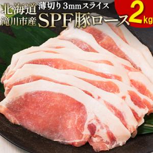 ふるさと納税 滝川市 北海道産 SPF豚ロース 1kg×2袋 | 国産 豚肉 ポーク 熟成 冷凍 厚...