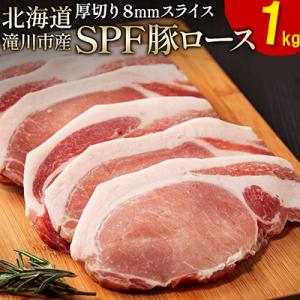 ふるさと納税 滝川市 北海道産 SPF豚ロース 1kg×1袋 | 国産 豚肉 ポーク 熟成 冷凍 厚...