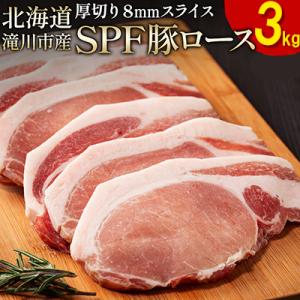 ふるさと納税 滝川市 北海道産 SPF豚ロース 1kg×3袋 | 国産 豚肉 ポーク 熟成 冷凍 厚...