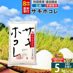 ふるさと納税 仙北市 R8年先行受付 白米 サキホコレ 5kg 特別栽培米|02_snk-11050...