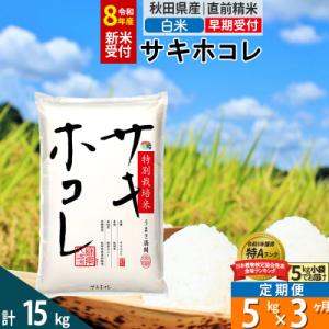 ふるさと納税 仙北市 R8年先行受付 定期便3ヶ月 白米 サキホコレ 5kg 特別栽培米|02_sn...