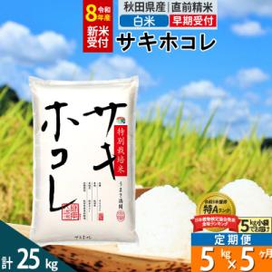 ふるさと納税 仙北市 R8年先行受付 定期便5ヶ月 白米 サキホコレ 5kg 特別栽培米|02_sn...