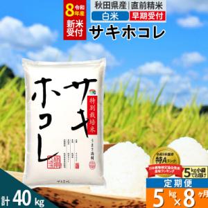 ふるさと納税 仙北市 R8年先行受付 定期便8ヶ月 白米 サキホコレ 5kg 特別栽培米|02_sn...