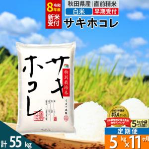 ふるさと納税 仙北市 R8年先行受付 定期便11ヶ月 白米 サキホコレ 5kg 特別栽培米|02_s...