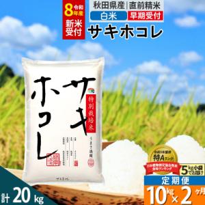 ふるさと納税 仙北市 R8年先行受付 定期便2ヶ月 白米 サキホコレ 10kg 特別栽培米|02_s...