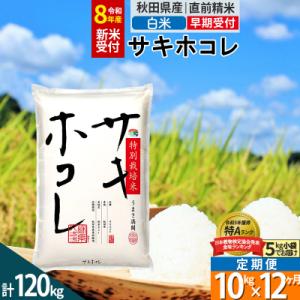 ふるさと納税 仙北市 R8年先行受付 定期便12ヶ月 白米 サキホコレ 10kg 特別栽培米|02_...