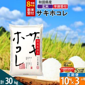 ふるさと納税 仙北市 R8年先行受付 定期便3ヶ月 玄米 サキホコレ 10kg 特別栽培米|02_s...
