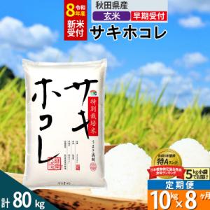 ふるさと納税 仙北市 R8年先行受付 定期便8ヶ月 玄米 サキホコレ 10kg 特別栽培米|02_s...