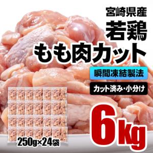 バラ凍結 宮崎県産若鶏もも肉　合計6kg(250g×24袋)鶏肉切身小分け[3056]
