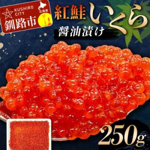 ふるさと納税 釧路市 紅鮭いくら醤油漬け 250g 冷凍 F5F-0115