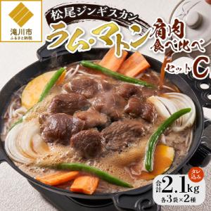 ふるさと納税 滝川市 【松尾ジンギスカン】ラム・マトン食べ比べセットC 北海道 滝川 ソウルフード ...