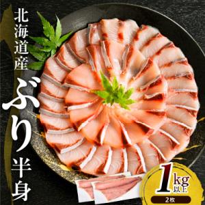 【さとふる限定】えりも【マルデン特製】北海道産ぶり半身 1kg以上×2枚【er002-111】