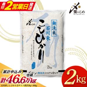 米 令和7年産 無洗米 石川米 こしひかり 2kg [中橋商事株式会社 38601349]