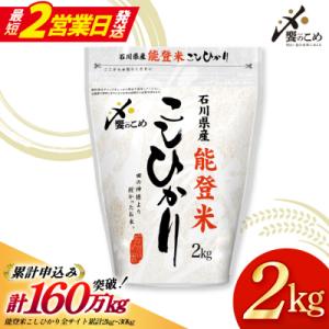 米 令和7年産 能登米 こしひかり 2kg [中橋商事株式会社 38601350]