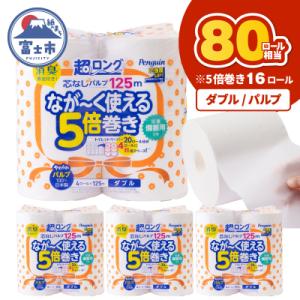 ペンギン芯なし超ロングパルプ 125mダブル16ロール [sf002-531]