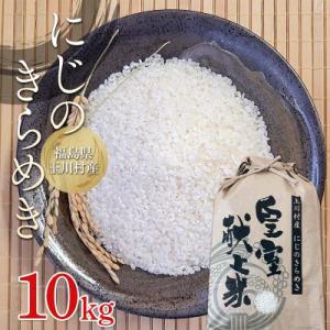 ふるさと納税 玉川村 令和7年度産 新米 にじのきらめき 10kg 福島県玉川村産 こめ コメ FT18-277