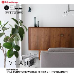 ふるさと納税 京都市 【高島屋選定品】〈FILE FURNITURE WORKS〉キャビネット(TV CABINET)