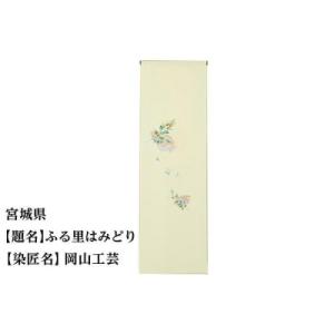 ふるさと納税 京都市 【47都道府県着物応援プロジェクト】 宮城県 京手描友禅 付下げ着尺