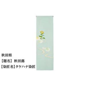 ふるさと納税 京都市 【47都道府県着物応援プロジェクト】 秋田県 京手描友禅 付下げ着尺