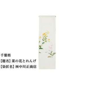 ふるさと納税 京都市 【47都道府県着物応援プロジェクト】 千葉県 京手描友禅 付下げ着尺