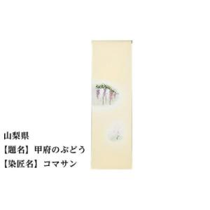 ふるさと納税 京都市 【47都道府県着物応援プロジェクト】 山梨県 京手描友禅 付下げ着尺