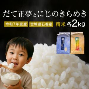 ふるさと納税 石巻市 だて正夢精米2kg+にじのきらめき精米2kgセット　令和7年度産