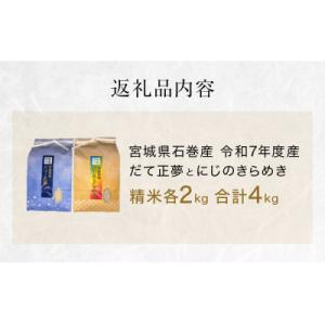 ふるさと納税 石巻市 だて正夢精米2kg+にじ...の詳細画像2