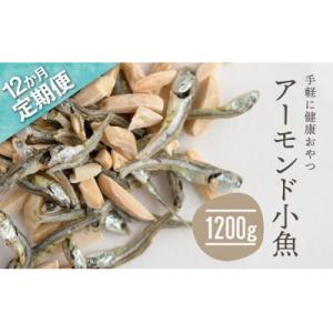 ふるさと納税 新宮町 【定期便】小魚入り!無塩・素焼きのアーモンド1,200g×12ヶ月【健康&骨活!!!】.JFH001