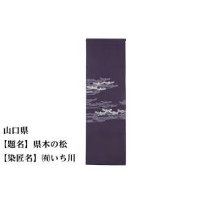 ふるさと納税 京都市 【47都道府県着物応援プロジェクト】 山口県 京手描友禅 付下げ着尺