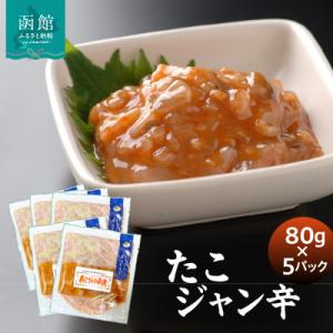 ふるさと納税 函館市 たこジャン辛80g×5パック_HD087-036
