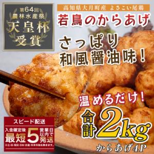 ふるさと納税 大月町 国産 よさこい尾鶏 鶏肉 唐揚げ 2kg 冷凍 簡単調理 時短調理 レンジ お...