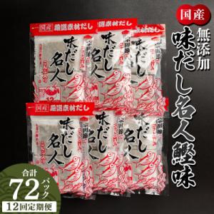 ふるさと納税 香南市 【12回定期便】だしパック 無添加のだし名人鰹味 計72パック 出汁 Wmk-0032