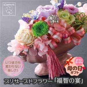 ふるさと納税 福智町 【母の日】プリザーブドフラワー「福智の宴」