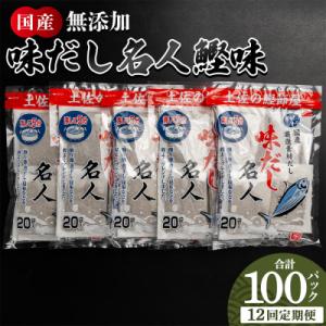 ふるさと納税 香南市 【12回定期便】だしパック 無添加のお徳用味だし 計100パック 出汁 Wmk-0044