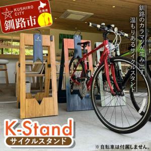 ふるさと納税 釧路市 ★地元釧路産カラマツを使用した木製サイクルスタンド「K‐Stand」3台セット★ F5F-0257