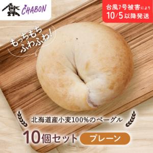 【CHABON】北海道産小麦100%のベーグル10個セット〈プレーン〉|京都