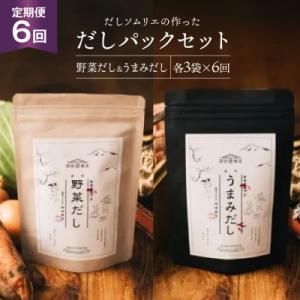 ふるさと納税 美郷町 だしパック 6回 定期便 うまみだし 野菜だし 3 セット 総計約2.3kg [31ac0067]