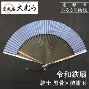 ふるさと納税 京都市 【京風庵大むら】京扇子 令...の商品画像