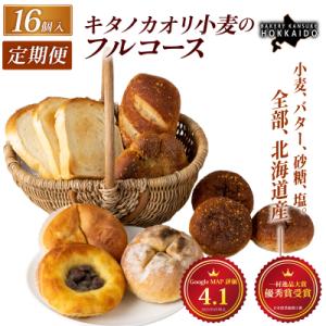 ふるさと納税 岩見沢市 ＜定期便12回＞『キタノカオリ小麦のフルコース』食パン・ロールパン・おまかせパン(計16個)1セット