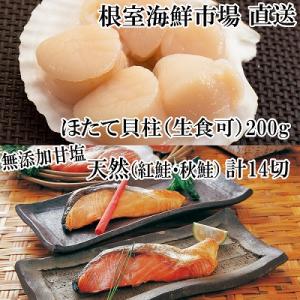 ふるさと納税 根室市 紅鮭10切・秋鮭4切、天然ほたて貝柱200g A-11084