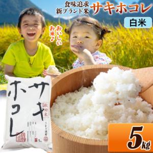 米 サキホコレ【白米】令和7年産 5kg|22_ssn-050501h