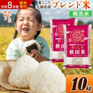 ふるさと納税 大仙市 《令和8年産》米 ブレンド...の商品画像