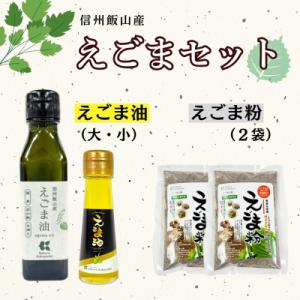 ふるさと納税 飯山市 信州 飯山産 えごまセット...の商品画像