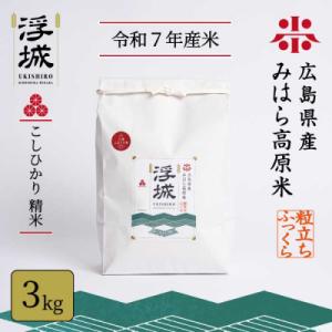 《令和7年》みはら高原米 浮城 ～ こしひかり ～ 白米 3kg  [220-026]