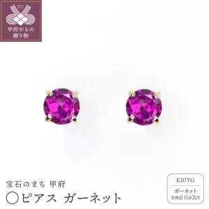 ふるさと納税 甲府市 MB2001 〇ピアス ガ...の商品画像